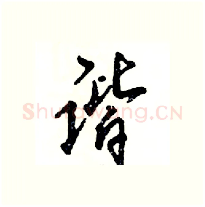 谐硬笔行书写法,摘自张恒成硬笔书法字帖
