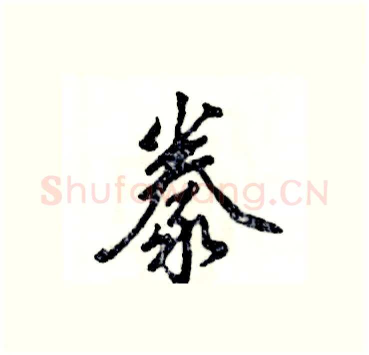 豢硬笔行书写法,摘自张恒成硬笔书法字帖