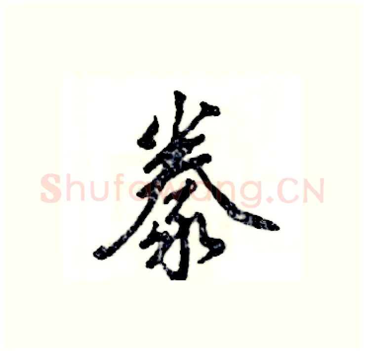 豢硬笔行书写法,摘自张恒成硬笔书法字帖