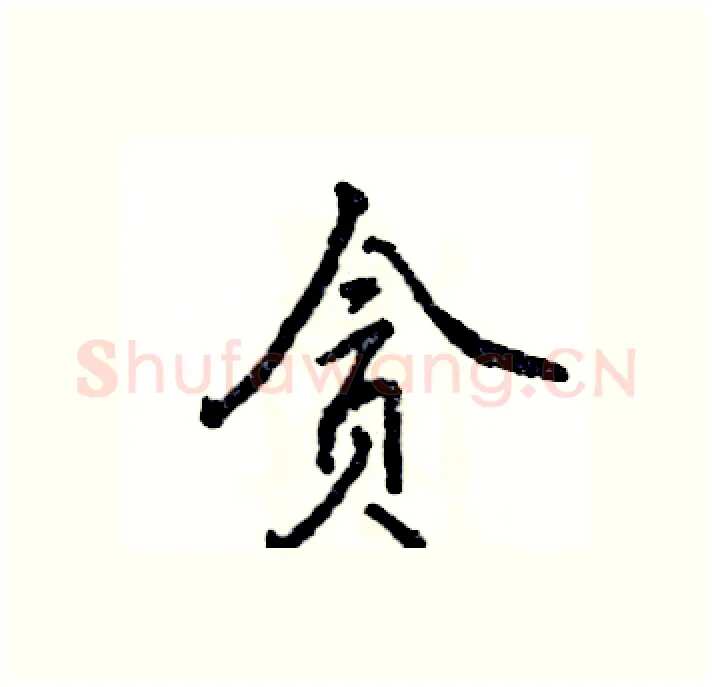 贪硬笔行书写法,摘自张恒成硬笔书法字帖