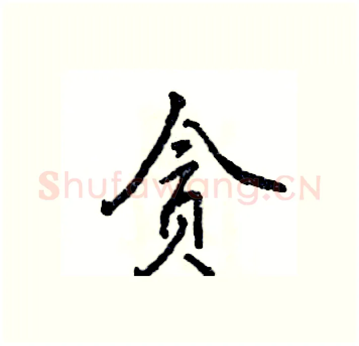 贪硬笔行书写法,摘自张恒成硬笔书法字帖