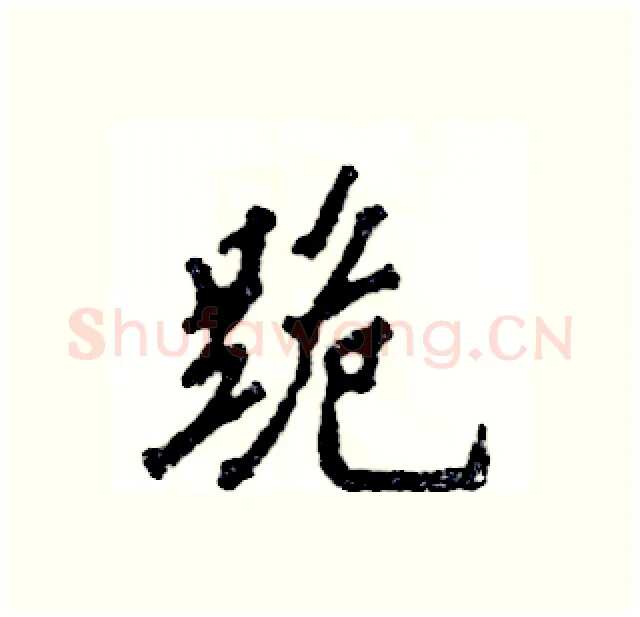 跪硬笔行书写法,摘自张恒成硬笔书法字帖