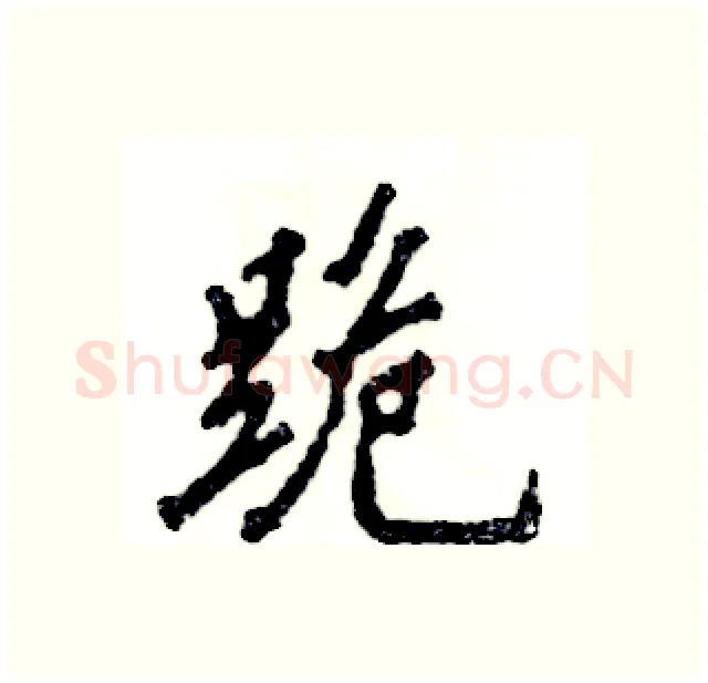 跪硬笔行书写法,摘自张恒成硬笔书法字帖