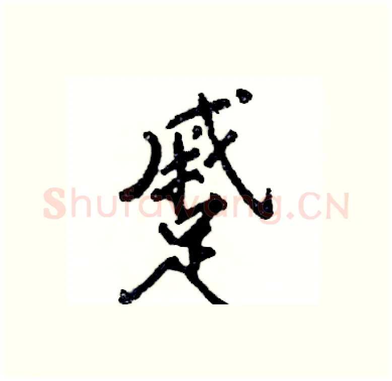 蹙硬笔行书写法,摘自张恒成硬笔书法字帖