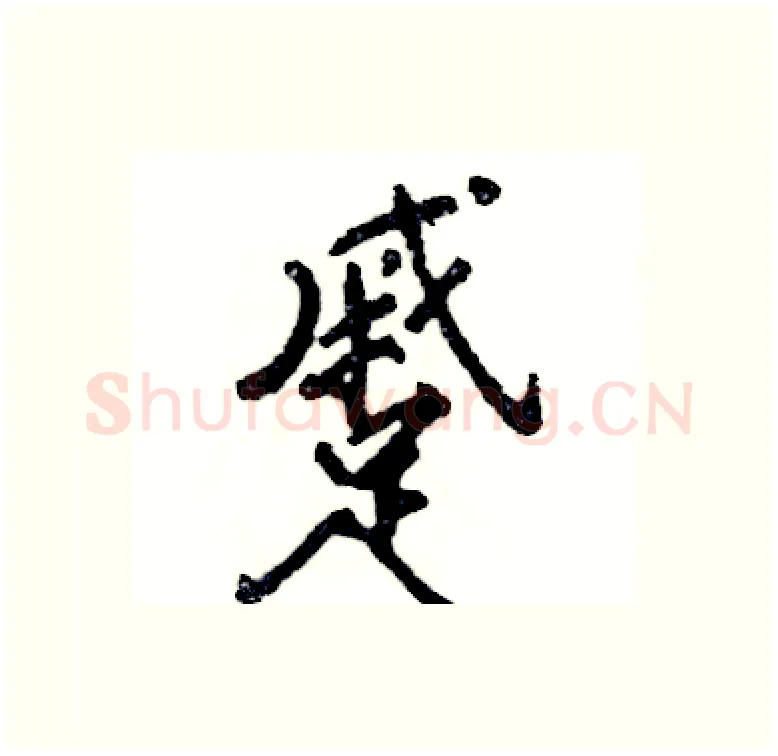 蹙硬笔行书写法,摘自张恒成硬笔书法字帖