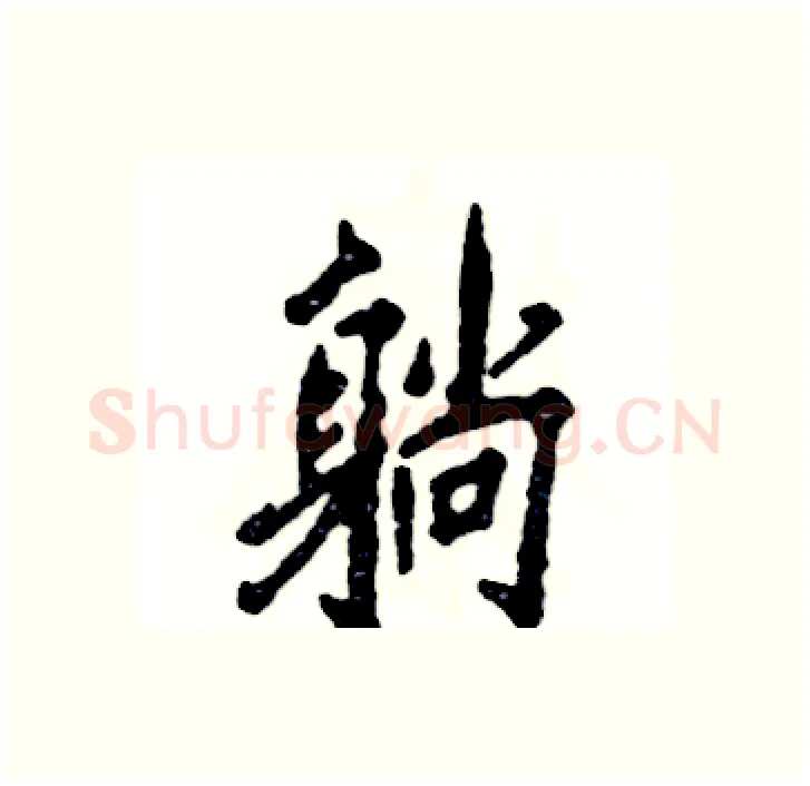 躺硬笔行书写法,摘自张恒成硬笔书法字帖