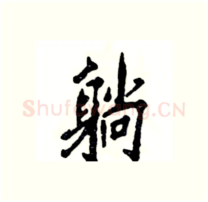 躺硬笔行书写法,摘自张恒成硬笔书法字帖