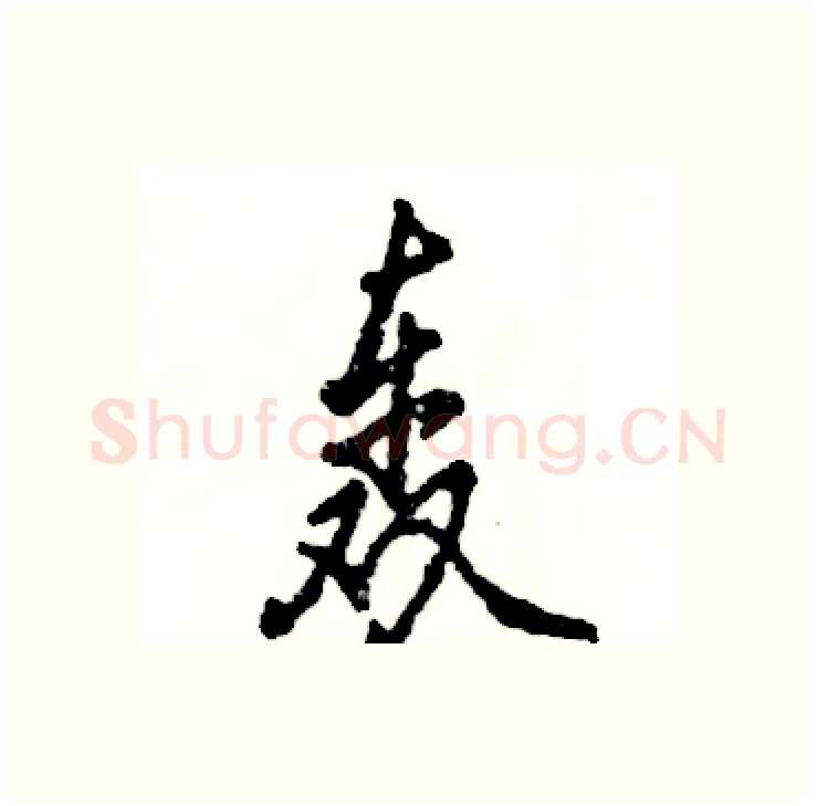 轰硬笔行书写法,摘自张恒成硬笔书法字帖