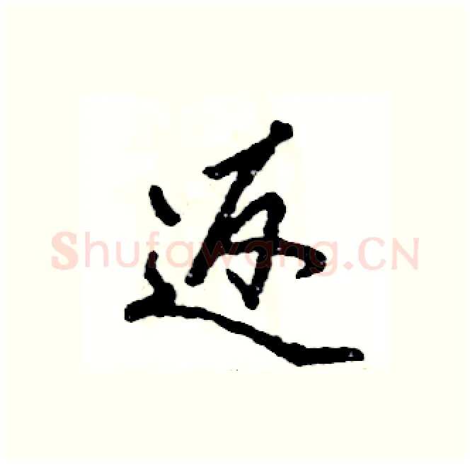 返硬笔行书写法,摘自张恒成硬笔书法字帖