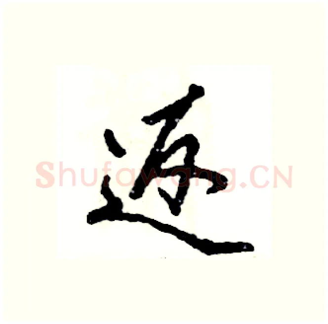 返硬笔行书写法,摘自张恒成硬笔书法字帖