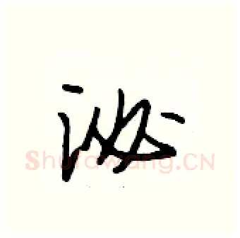 泌硬笔行书写法,摘自段相林硬笔书法字帖