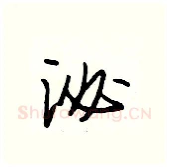 泌硬笔行书写法,摘自段相林硬笔书法字帖