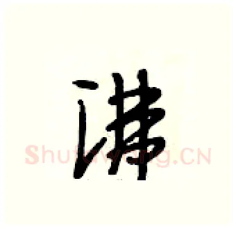 沸硬笔行书写法,摘自段相林硬笔书法字帖