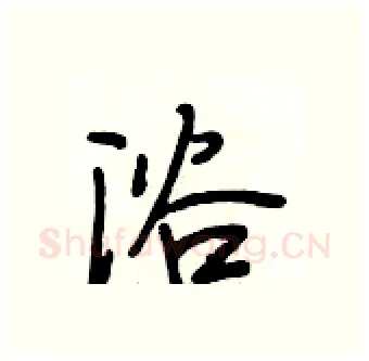 浴硬笔行书写法,摘自段相林硬笔书法字帖
