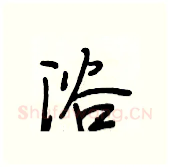 浴硬笔行书写法,摘自段相林硬笔书法字帖