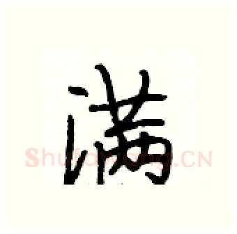 满硬笔行书写法,摘自段相林硬笔书法字帖