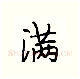 满硬笔行书写法,摘自段相林硬笔书法字帖