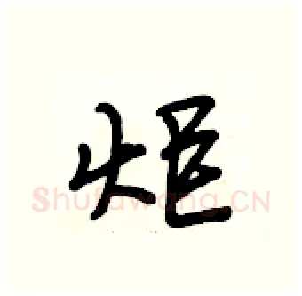 炬硬笔行书写法,摘自段相林硬笔书法字帖