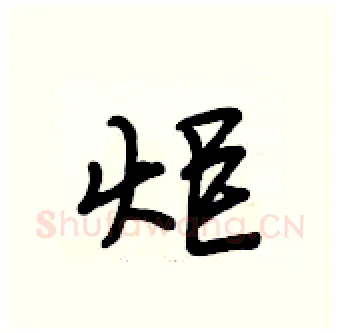 炬硬笔行书写法,摘自段相林硬笔书法字帖