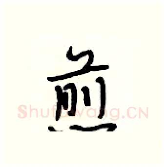 煎硬笔行书写法,摘自段相林硬笔书法字帖