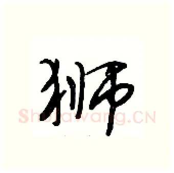 狮硬笔行书写法,摘自段相林硬笔书法字帖