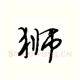 狮硬笔行书写法,摘自段相林硬笔书法字帖