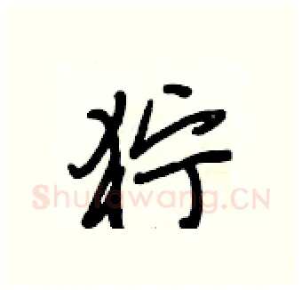 狞硬笔行书写法,摘自段相林硬笔书法字帖
