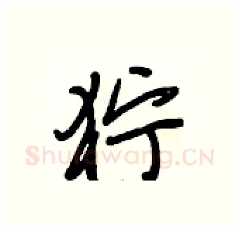 狞硬笔行书写法,摘自段相林硬笔书法字帖