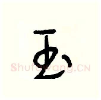 玉硬笔行书写法,摘自段相林硬笔书法字帖
