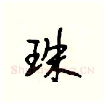珠硬笔行书写法,摘自段相林硬笔书法字帖