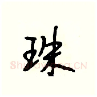 珠硬笔行书写法,摘自段相林硬笔书法字帖