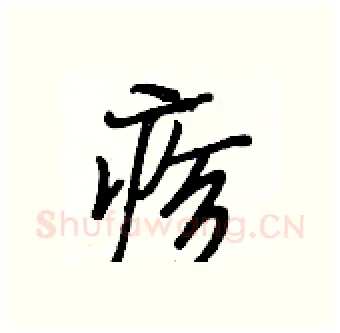 疹硬笔行书写法,摘自段相林硬笔书法字帖