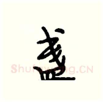 盏硬笔行书写法,摘自段相林硬笔书法字帖