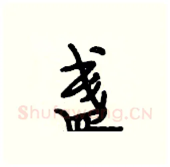 盏硬笔行书写法,摘自段相林硬笔书法字帖