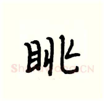 眺硬笔行书写法,摘自段相林硬笔书法字帖