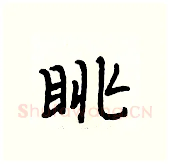 眺硬笔行书写法,摘自段相林硬笔书法字帖