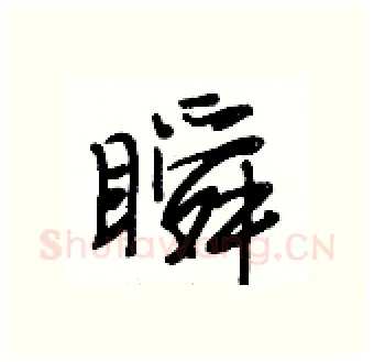 瞬硬笔行书写法,摘自段相林硬笔书法字帖