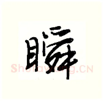 瞬硬笔行书写法,摘自段相林硬笔书法字帖