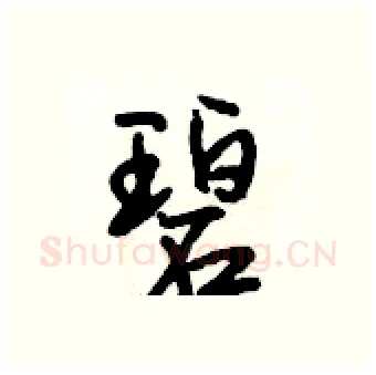 碧硬笔行书写法,摘自段相林硬笔书法字帖