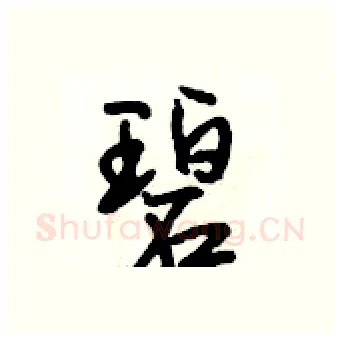 碧硬笔行书写法,摘自段相林硬笔书法字帖