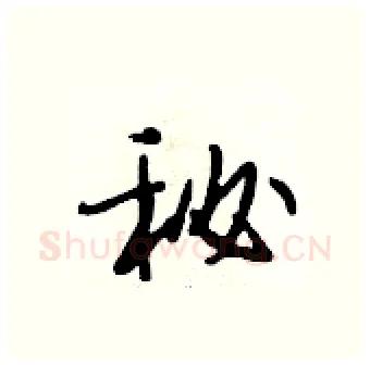 秘硬笔行书写法,摘自段相林硬笔书法字帖