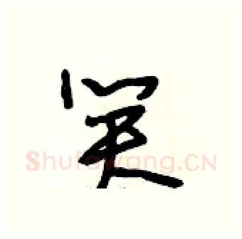 笑硬笔行书写法,摘自段相林硬笔书法字帖