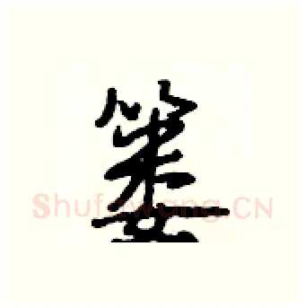 篓硬笔行书写法,摘自段相林硬笔书法字帖