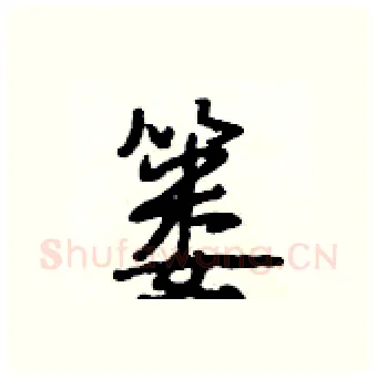 篓硬笔行书写法,摘自段相林硬笔书法字帖