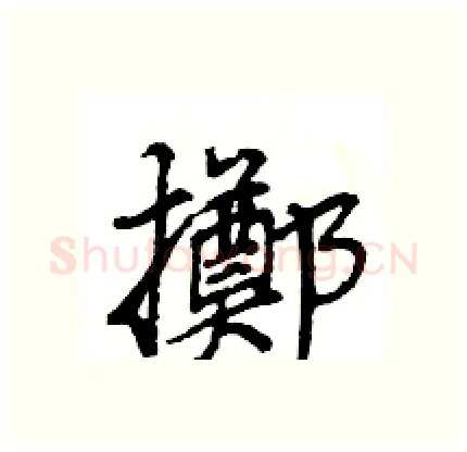 擲硬笔行书写法,摘自王旻硬笔书法字帖