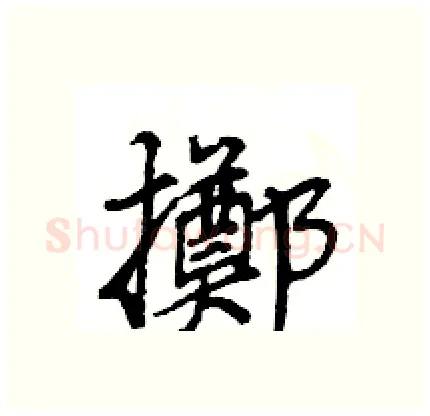 擲硬笔行书写法,摘自王旻硬笔书法字帖