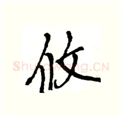 攸硬笔行书写法,摘自王旻硬笔书法字帖