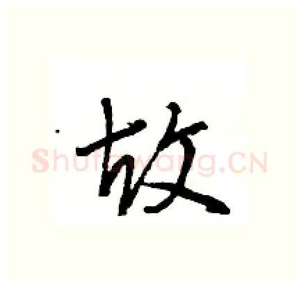 故硬笔行书写法,摘自王旻硬笔书法字帖
