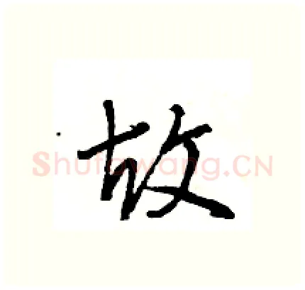 故硬笔行书写法,摘自王旻硬笔书法字帖