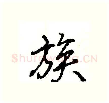 族硬笔行书写法,摘自王旻硬笔书法字帖